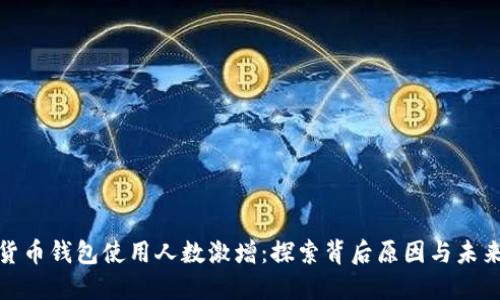 数字货币钱包使用人数激增：探索背后原因与未来趋势