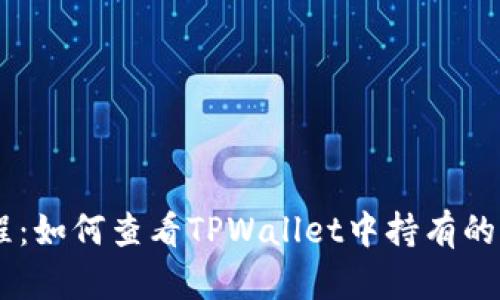 简易教程：如何查看TPWallet中持有的加密货币