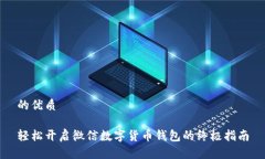 的优质轻松开启微信数字