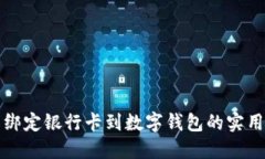 轻松绑定银行卡到数字钱