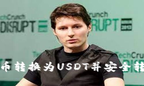 如何将OK提币转换为USDT并安全转入TPWallet