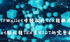 如何在TPWallet中轻松将TR