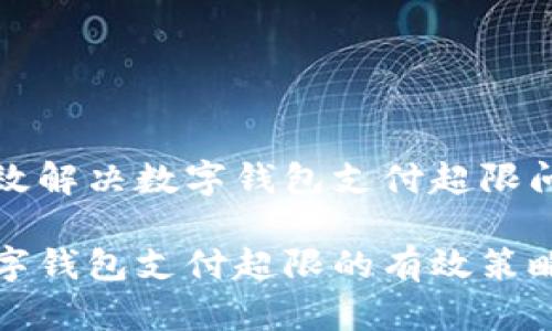 如何有效解决数字钱包支付超限问题？

突破数字钱包支付超限的有效策略与技巧