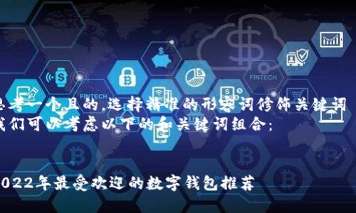思考一个且的，选择精准的形容词修饰关键词  
我们可以考虑以下的和关键词组合：

  
2022年最受欢迎的数字钱包推荐