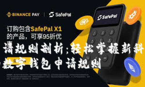 数字钱包申请规则剖析：轻松掌握新科技支付方式
简单易懂的数字钱包申请规则