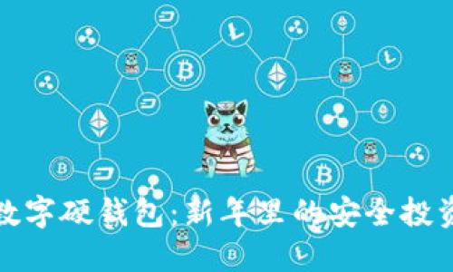兔年数字硬钱包：新年里的安全投资选择