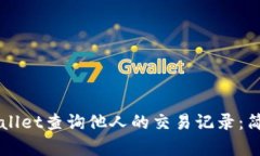 如何使用TPWallet查询他人的