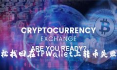 如何轻松找回在TPWallet上转