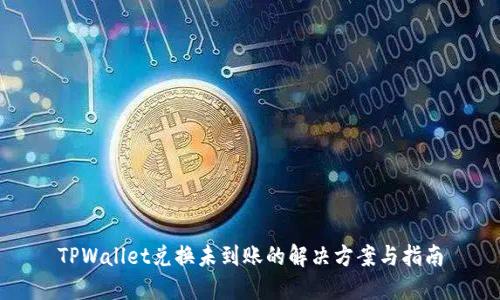 TPWallet兑换未到账的解决方案与指南