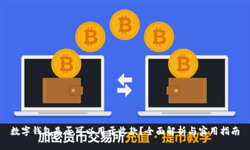 数字钱包是否可以用于收款？全面解析与实用指南