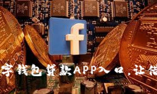 简单易用的数字钱包贷款APP入口，让借款变得更轻松