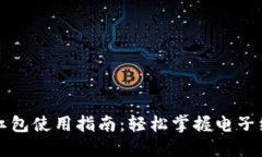 杭州数字钱包红包使用指