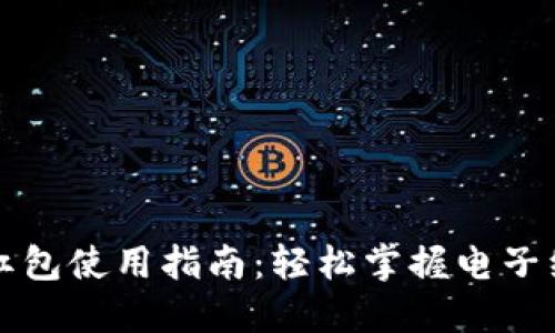 杭州数字钱包红包使用指南：轻松掌握电子红包的多种玩法