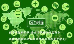 数字钱包助记词：安全与