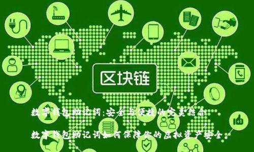 数字钱包助记词：安全与便捷的完美结合

数字钱包助记词如何保障你的虚拟资产安全