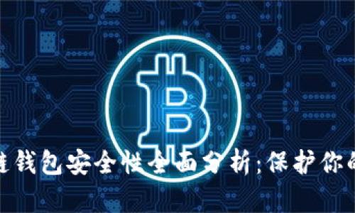 360区块链钱包安全性全面分析：保护你的数字资产