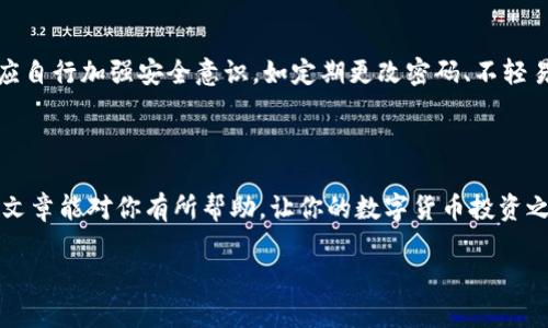   tpwallet怎么轻松卖出你手中的数字货币 /   
 guanjianci tpwallet, 卖出币, 数字货币, 钱包使用 /guanjianci 

什么是tpwallet？

在这个瞬息万变的数字货币时代，tpwallet作为一个颇受欢迎的钱包应用，给予了用户安全、便捷的数字资产存储和管理体验。对于许多初次接触数字货币的用户来说，特别是在卖出自己所持有的币时，可能会有许多疑惑和不安。不过，别担心！今天就让我们深入了解一下tpwallet以及如何在这个平台上卖出你的数字货币。

tpwallet的基础功能

tpwallet不仅支持多种主流数字货币的存储和管理，比如比特币、以太坊等，它的设计也极其用户友好。无论你是第一次接触数字货币的新人，还是有一定经验的老手，都能在这里找到所需的功能。 

为什么你需要卖出币？

生活中总会遇到需要现金周转的时候，或者你可能想要将投资获利变现，又或者是因为市场走势不理想，想要及时止损。无论出于什么原因，能够顺利地卖出手中的数字货币，都是数字货币投资者必须掌握的一项技能。

tpwallet上如何卖出币？

那么，具体该如何在tpwallet上卖出你手中的数字货币呢？以下是卖出币的一些简单步骤：

h4第一步：登录你的tpwallet账户/h4
打开tpwallet应用程序，输入你的账户信息，登录到你的tpwallet账户。确保你的账户安全，设置强密码，并且尽量启用双重验证。这样能保障你的数字资产安全。

h4第二步：选择你想要卖出的币/h4
在钱包的主界面，你会看到你所有的数字资产。找到你想要卖出的币，比如比特币或以太坊，点击进入相关页面。

h4第三步：选择卖出选项/h4
在进入币种页面后，寻找“卖出”或“交易”的选项。点击进入，你会看到当前的市场价格及相关信息。

h4第四步：输入卖出数量/h4
在卖出界面，你需要输入你想卖出的币的数量。务必确认这一数量是否正确，以防你不小心少卖或多卖了币。

h4第五步：确认交易/h4
当你确认了卖出数量后，tpwallet会提供这笔交易的详细信息，包括可能的手续费和你能够获得的法币金额。在确认无误后，点击“确认交易”按钮。稍等片刻，交易将会完成。

h4第六步：查看交易记录/h4
交易完成后，建议你在tpwallet中查看一下交易记录，确保一切顺利。不妨截图保存，作为未来的交易凭证。

卖出币时需要注意的事项

在卖出数字货币的过程中有几点是比较重要的，尤其是对于初学者来说，了解这些可以避免一些不必要的错误。

h4价格波动/h4
数字货币市场波动剧烈，价格变化迅速。一些新手可能在价格尚未理想的情况下急于卖出，容易导致损失。因此，在决定卖出之前最好能够提前分析市场动态，选择一个适合的时机。

h4手续费问题/h4
tpwallet在进行交易时会收取一定的手续费，这部分手续费会影响你的最终收益。因此，建议事先了解清楚平台的手续费标准，合理评估你的卖出价格是否能覆盖这部分费用。

h4安全性问题/h4
在进行数字货币交易时，要确保你的网络安全。尽量使用安全的网络，不要在公共Wi-Fi下进行交易。在每次交易后，可以定期更换密码和启用双重验证，确保资金安全。

其他常见问题

h4如何在tpwallet上买入数字货币？/h4
在完成卖出交易后，或许你会有想要买入其他数字货币的需求。实际上，tpwallet上买入数字货币的流程与卖出相似。在登录账户之后，找到“买入”选项，选择你想要购买的币种，输入购买数量，确认交易即可。这也是类似的需要注意市场价格、手续费等问题。

h4tpwallet如何保障用户资金安全？/h4
tpwallet在安全性上投入了大量的心血，采用多重加密技术来保障用户数据和资金的安全。而且，它支持冷钱包和热钱包的结合，减少了黑客攻击的风险。此外，用户还应自行加强安全意识，如定期更改密码、不轻易透露个人信息等，保持资产的安全。

总结

掌握如何在tpwallet上卖出数字货币，你就掌握了一项重要的投资技能。这不仅能帮助你在市场中灵活应对金融波动，还能让你在适当的时机调整投资策略。希望这篇文章能对你有所帮助，让你的数字货币投资之旅更加顺利、安心。无论是卖出、买入，还是保证资金安全，都是值得深入学习和实践的内容。在这个快速发展的领域，保持学习和探索的态度，一定能让你更加游刃有余。

转变为数字资产管理的新时代，tpwallet作为值得信赖的平台，期待与你同行一同成长！