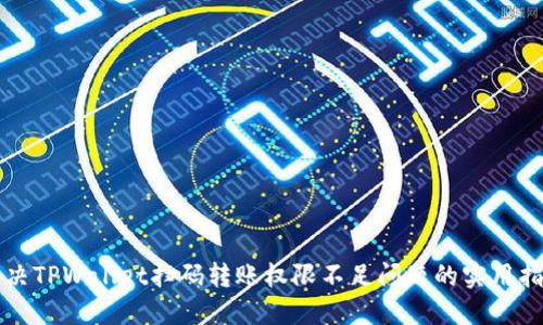 解决TPWallet扫码转账权限不足问题的实用指南