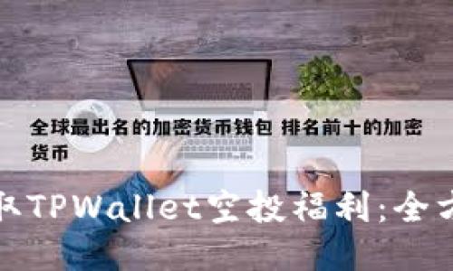 如何获取TPWallet空投福利：全方位攻略
