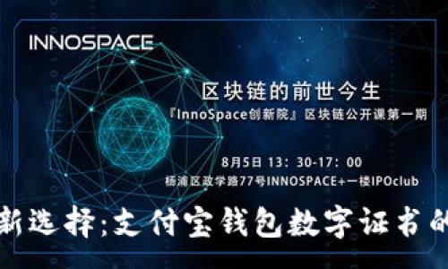 : 

便利生活新选择：支付宝钱包数字证书的完整指南