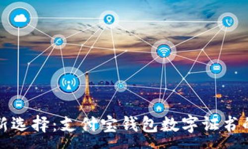 : 

便利生活新选择：支付宝钱包数字证书的完整指南