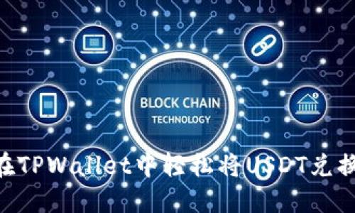 如何在TPWallet中轻松将USDT兑换成HT