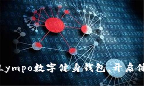 轻松下载Lympo数字健身钱包，开启健康新生活
