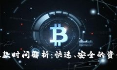 数字钱包放款时间解析：