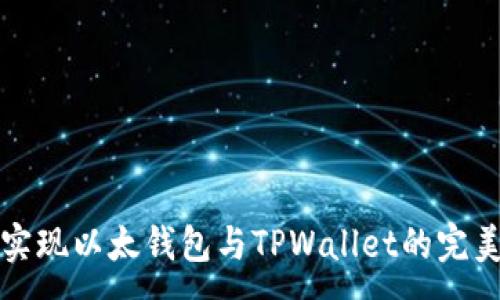 :

轻松实现以太钱包与TPWallet的完美同步