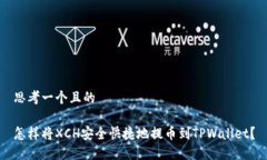 思考一个且的怎样将XCH安