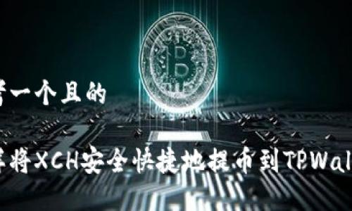 思考一个且的

怎样将XCH安全快捷地提币到TPWallet？