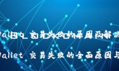 理解 TPWallet 交易失败的原