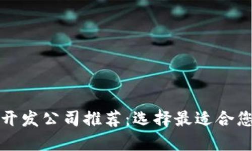 区块链钱包开发公司推荐：选择最适合您的专业团队