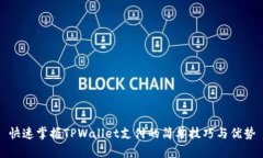 快速掌握TPWallet支付的简单