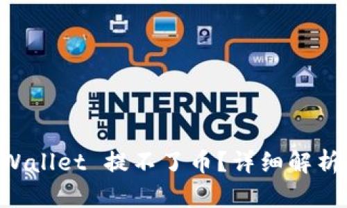 为什么 TPWallet 提不了币？详细解析与解决方案