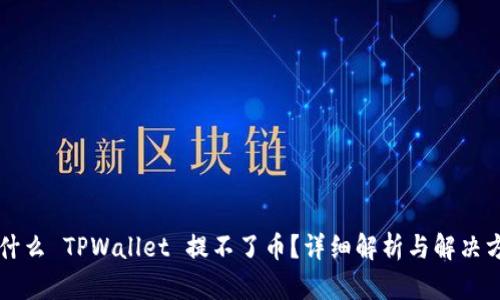为什么 TPWallet 提不了币？详细解析与解决方案