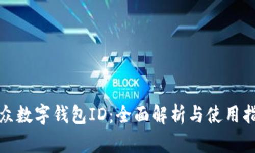 微众数字钱包ID：全面解析与使用指南