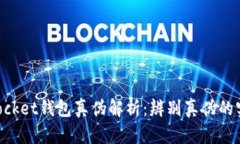 TokenPocket钱包真伪解析：辨
