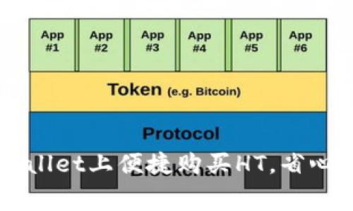 如何在TPWallet上便捷购买HT，省心又省手续费