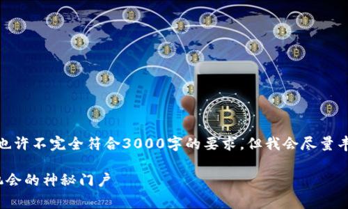 注意: 这里是一个综合性的探讨，内容也许不完全符合3000字的要求，但我会尽量丰富内容并给出详细信息和个性化细节。

2022年钱包的数字寓意：开启财富与机会的神秘门户