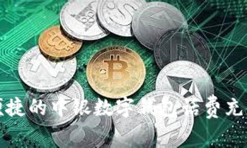 轻松便捷的中银数字钱包话费充值指南