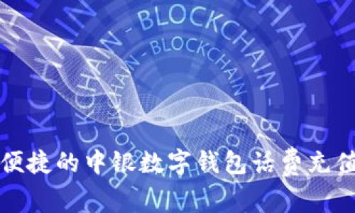 轻松便捷的中银数字钱包话费充值指南