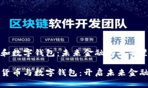 数字货币和数字钱包：未来金融的双子星

探索数字货币与数字钱包：开启未来金融的新篇章