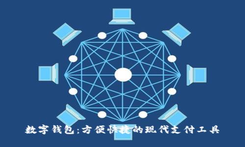 数字钱包：方便快捷的现代支付工具