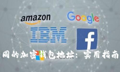 如何修改相同的加密钱包地址: 实用指南与常见问题