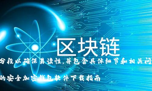 展示内容将被分段以确保易读性，并包含具体细节和相关问题的深入探讨。

三款最受欢迎的安全加密钱包软件下载指南