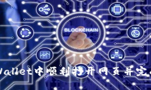 如何在TPWallet中顺利打开网页并完成授权操作