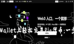 如何在TPWallet上轻松交易