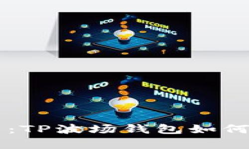 全面解析：TP波场钱包如何顺利发币