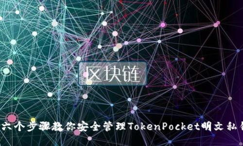  六个步骤教你安全管理TokenPocket明文私钥